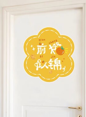 多巴胺花朵励志文字自粘遮丑补洞客厅房间墙面卧室书房柜门装饰贴