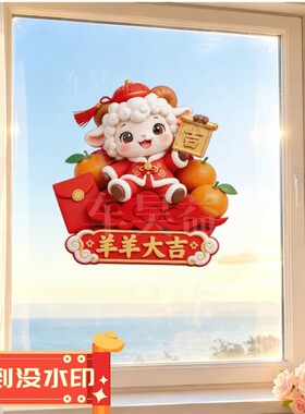 羊羊得亿招财进宝平面贴纸新款羊年个性喜庆装饰冰箱防水自粘贴纸