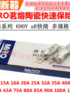 MRO茗熔螺栓型快速熔断器RGS4 10A15A16A20A25A32A35A40A50A/690V