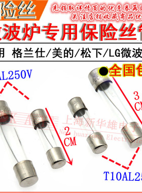 微波炉专用保险丝管 T8AL250V延时T10AL250V通用5*20/6*30mm 慢熔