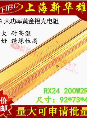 200W黄金铝壳电阻RX24-200W2RJ 黄色大功率散热电阻 2欧姆 精度5%