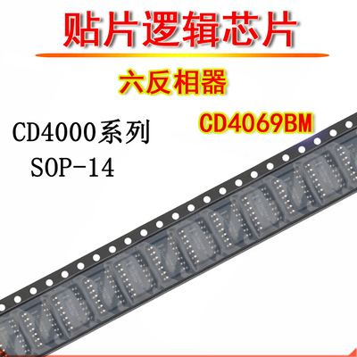 贴片逻辑IC CD4069BM 六反相器 CD4069 SOP-14 集成芯片 4069