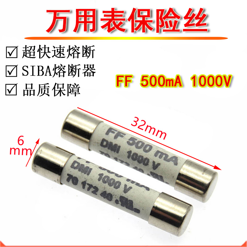 SIBA万用表保险丝管 FF 500mA 1000V 6*32mm陶瓷超快速熔断 0.5A