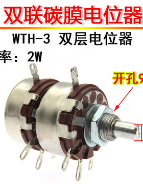 WTH-3电位器 1K 2.2K 4.7K 10K 22K 47K 双联双层 2K2 4K7 TH-3