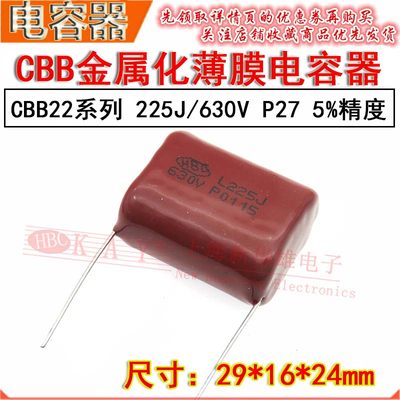 HBC薄膜电容器 225J 630V P26脚距 CBB22电容 2.2UF/630V P27