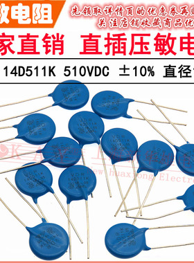 VDR直插压敏电阻器 14D511K 14KD511 电压510V S14K320 片径14MM