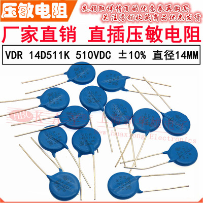 VDR直插压敏电阻器 14D511K 14KD511 电压510V S14K320 片径14MM