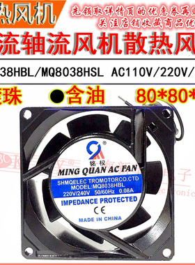 交流轴流风机 MQ8038HBL/8038HSL 110VAC/220V/380V散热风扇80*38
