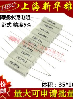 7W卧式陶瓷水泥电阻 7W100RJ 精度5%100欧姆 直插100R（10个6元）