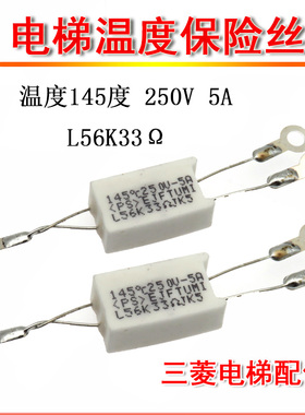 三菱电梯温度保险丝 33欧 250V 5A 145度 L56K33RJK5 电阻 精度5%