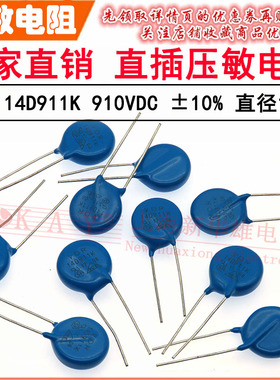 VDR直插压敏电阻器 14D911K 14KD911 电压910V S14K550 片径14mm