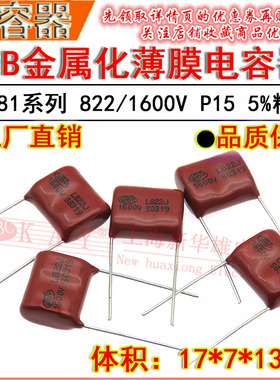 HBC金属化薄膜电容器 822J/1600V P15脚距 CBB81 8.2NF/8200PF 5%