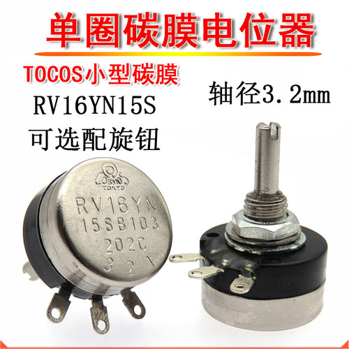 TOCOS小型单圈碳膜电位器 RV16YN15S B501 B102 B202 500R 1K 2K