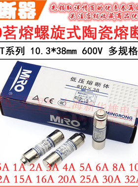 MRO茗熔陶瓷熔断器 RO15T RT18-32 20A 25A 30A 32A/600V 10.3*38