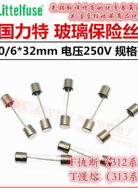 313/312进口力特玻璃保险丝管6*30/32T/F10A12A15A20A25A30A/250V