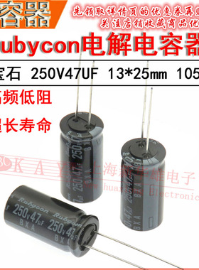 Rubycon电解电容器 250V47UF 13*25 105度 47UF 250V CD11红宝石