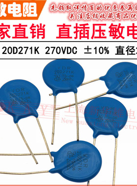 VDR直插压敏电阻器 20D271K 20KD271 电压270V S20K175 片径20MM