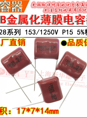 HBC金属化薄膜电容器 153/1250V P15脚距 CBB28 0.015UF/15NF 5%