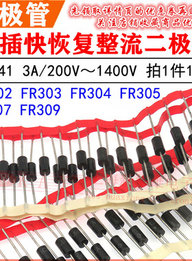 直插整流二极管FR302 303 304 305 307 DO-201AD 快恢复 3A FR309