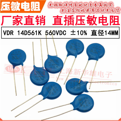 VDR直插压敏电阻器 14D561K 14KD561 电压560V S14K350 片径14mm