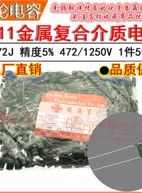 CL11涤纶电容器 3E472J HBC KAY金属薄膜介质 4.7NF/4700PF/1250V