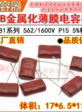 HBC金属化薄膜电容器 562J/1600V P15脚距 CBB81 5.6NF/5600PF 5%