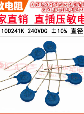 VDR直插压敏电阻器 10D241K 10KD241 电压240V S10K150 片径10mm