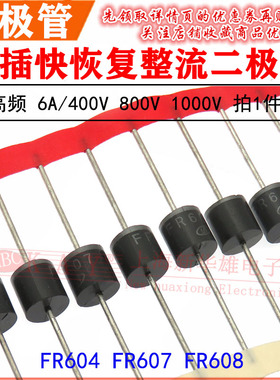 R-6直插整流二极管 FR604 607 HER608 快恢复 6A/400V 800V 1000V