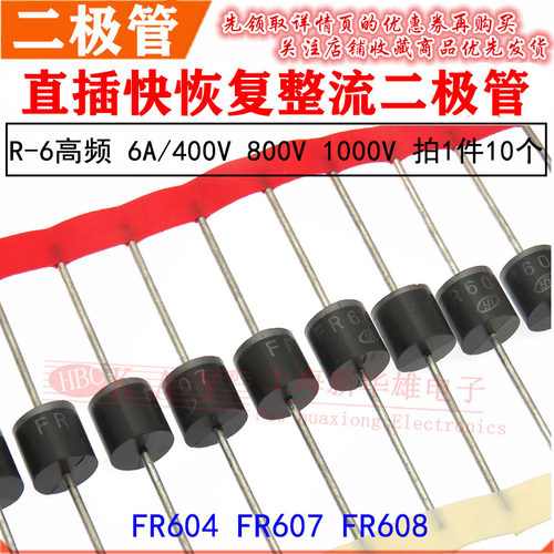 R-6直插整流二极管 FR604 607 HER608 快恢复 6A/400V 800V 1000V