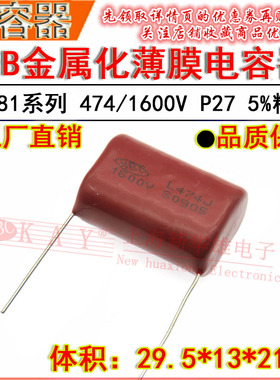 金属化薄膜电容器 474/1600V P27 0.47UF/470NF/2KV CBB81超声波