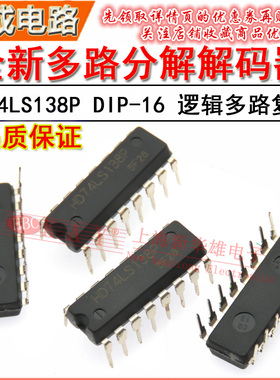 全新直插集成电路 HD74LS138P DIP-16 多路分解 解码器 复用芯片