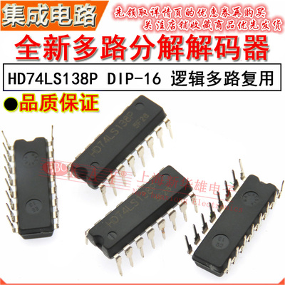 全新直插集成电路 HD74LS138P DIP-16 多路分解 解码器 复用芯片
