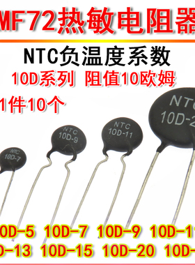 MF72负温度系数热敏电阻 NTC 10D-5 7 9 11 13 15 20 25 20R欧姆