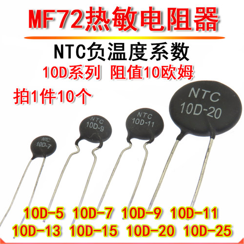 MF72负温度系数热敏电阻 NTC 10D-5 7 9 11 13 15 20 25 20R欧姆