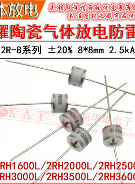 GDT君耀陶瓷气体放电管 2RH1600L-8 2000L/2500V 2.5kA 防雷管2RK