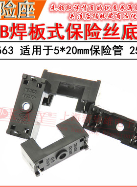 PCB焊板式保险丝管底座 MF563 适用于5*20黑色 熔断器座子250V/4A