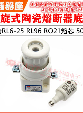 RL96正浩陶瓷熔断器底座RL6-25 RL93螺旋式座子 配套RO21熔芯500V