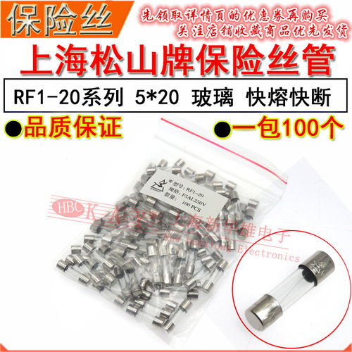 上海松山玻璃保险丝管 RF1-20 8A 10A 12A 15A 20A/250V 5*20MM
