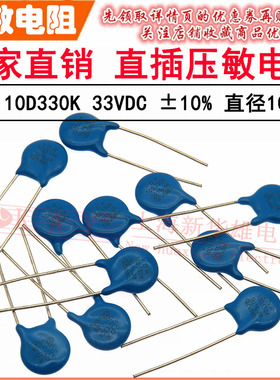 VDR直插压敏电阻器10D330K 10KD330 电压33V S10K20 片径10mm K档