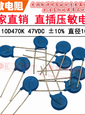 VDR直插压敏电阻器10D470K 10KD470 电压47V S10K30 片径10mm K档