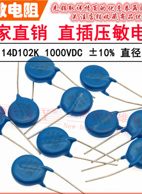 VDR直插压敏电阻器 14D102K 14KD102 电压1000V S14K625 片径14mm