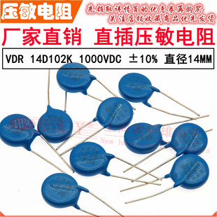 VDR直插压敏电阻器 14D102K 14KD102 电压1000V S14K625 片径14mm