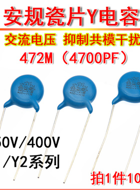 交流瓷介电容器 Y1 Y2 472M 250V 400V 4700pF 安规Y电容 472