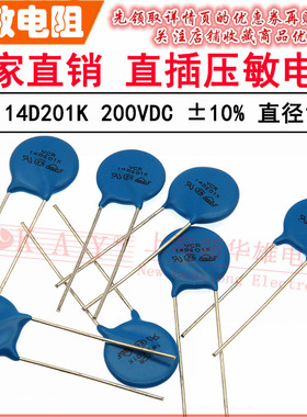 VDR直插压敏电阻器 14D201K 14KD201 电压200V S14K130 片径14mm