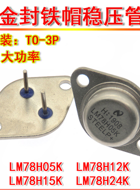 铁帽稳压三极管 LM78H05K LM78H12K TO-3 金封铁壳 大功率 LM7812
