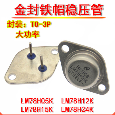 铁帽稳压三极管 LM78H05K LM78H12K TO-3 金封铁壳 大功率 LM7812