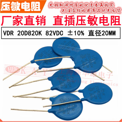 VDR直插压敏电阻器 20D820K 20KD820 电压82V S20K50 片径20MM