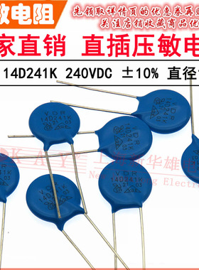 VDR直插压敏电阻器 14D241K 14KD241 电压240V S14K150 片径14mm