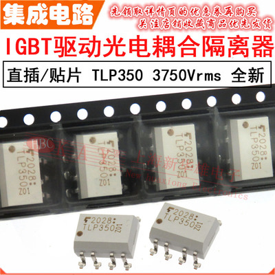 直插/贴片光电耦合器 TLP350 SOP-8/DIP-8 IGBT驱动隔离光耦 P351