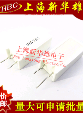 10W立式水泥电阻 10W3RJ 5% 3欧 3R 10W3R 直插陶瓷电阻（10个）